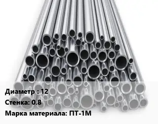 Труба титановая 12 s=0.8 Марка: ПТ-1М